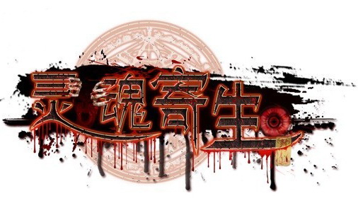 灵魂寄生